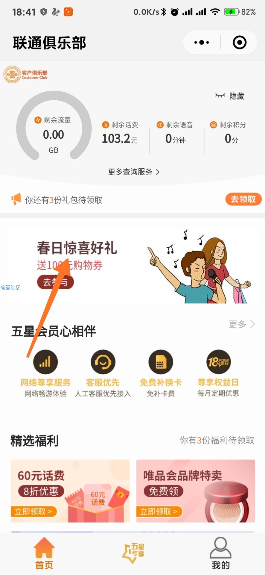 【虚拟物品】微信搜索联通俱乐部抽春日好礼