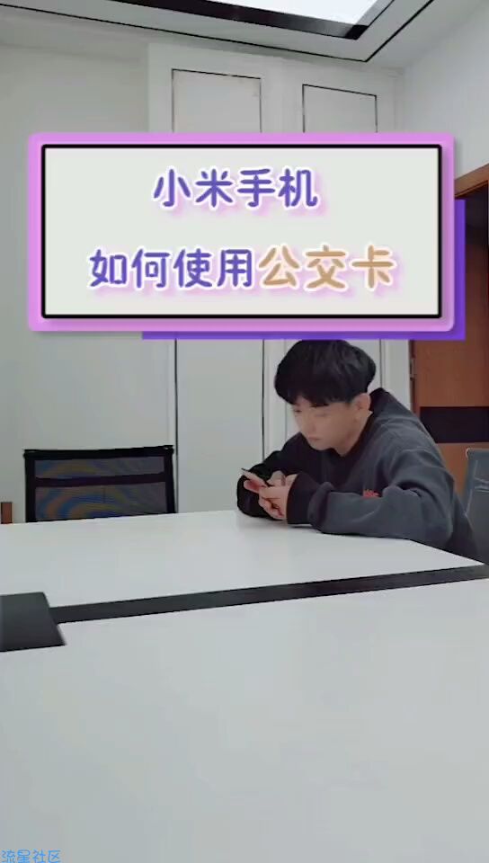  小米如何使用公交卡