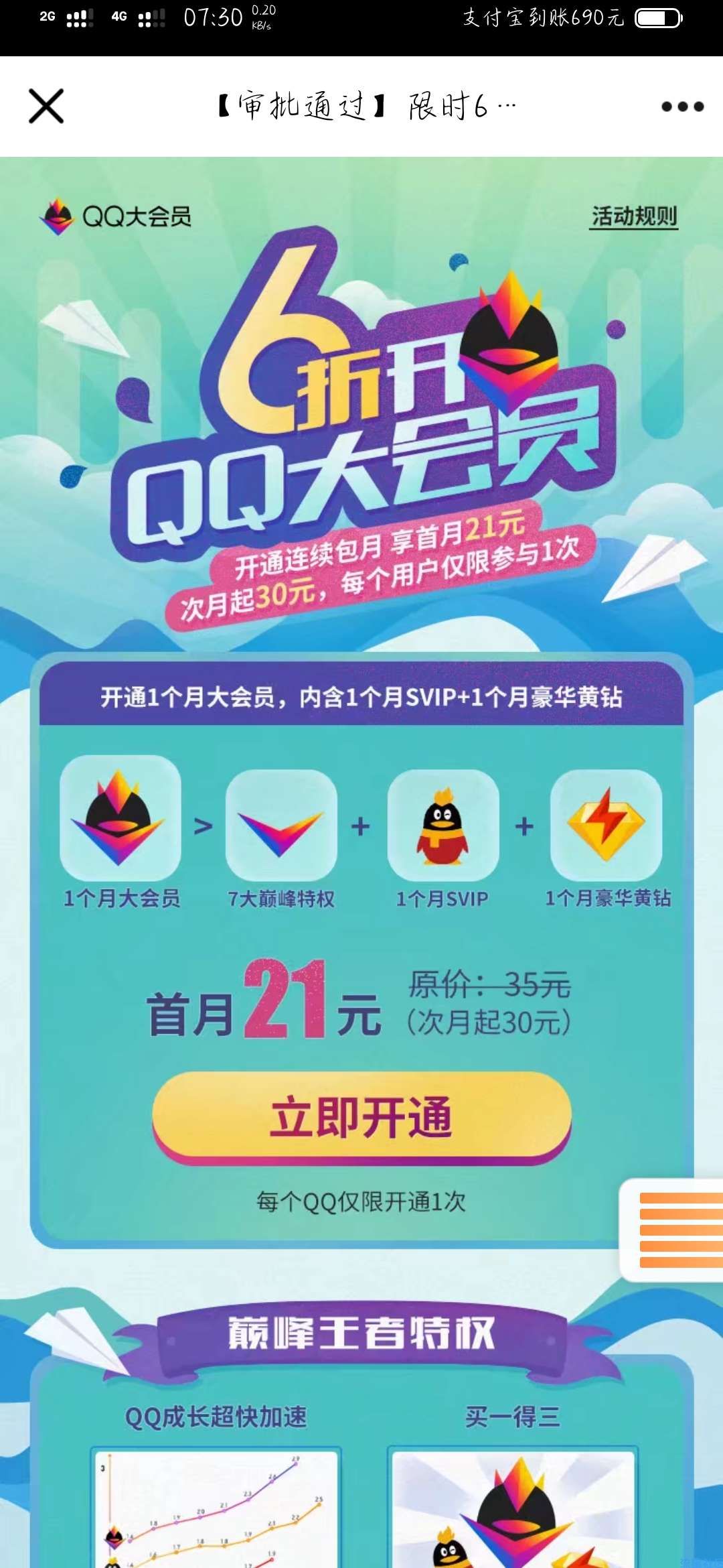 【虚拟物品】21元开通大会员豪华黄钻和超会各一个月