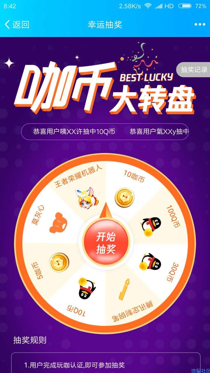 【虚拟物品】腾讯大玩咖抽奖