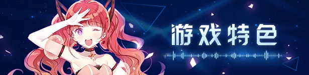 【新游速递】音灵 INVAXION