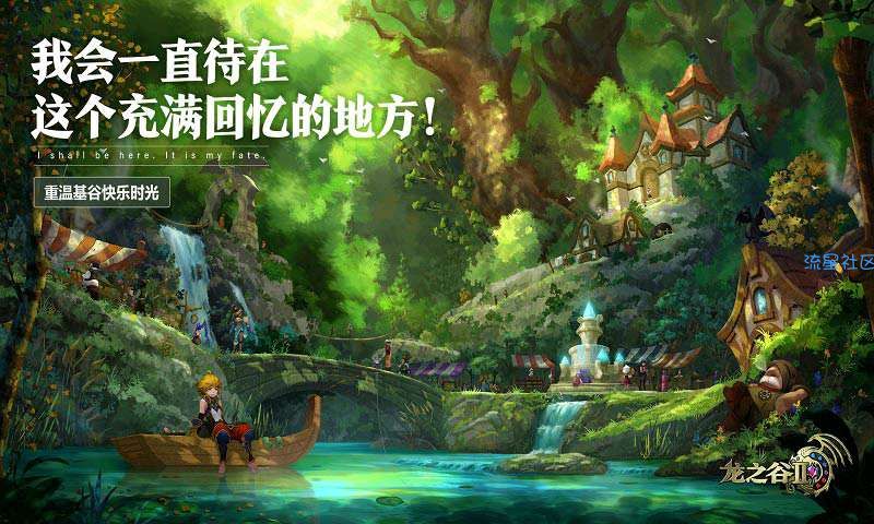 【新游速递】《龙之谷2》