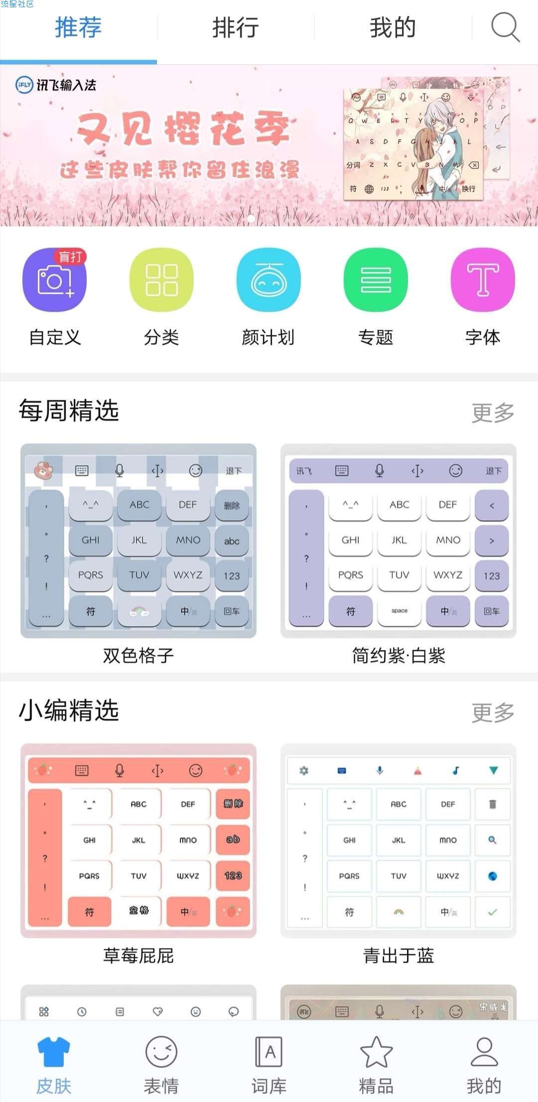 【分享】讯飞输入法内购修改版9.1.9575 让你的键盘变的更美