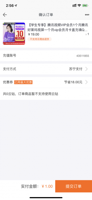 苏宁1元买腾讯视频月卡