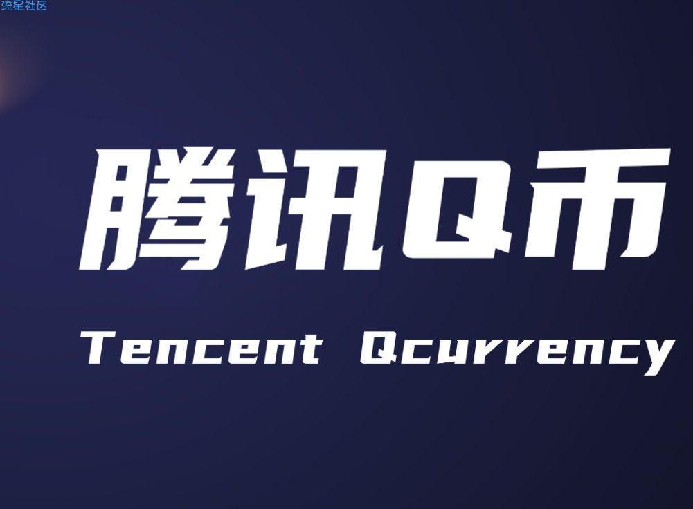【虚拟物品】企鹅电竞开直播领280Q币