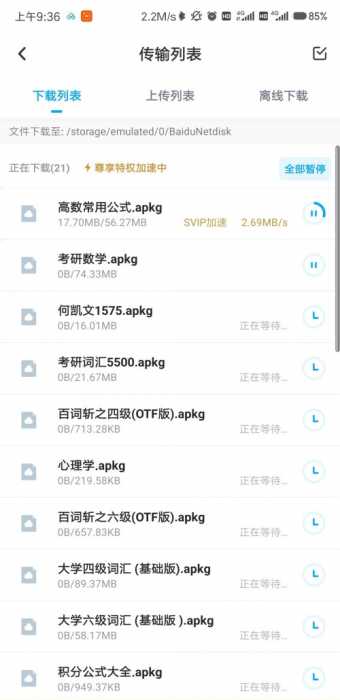 百度网盘（*SVIP*）v10.0.183破解/完美/不限速/纯净版