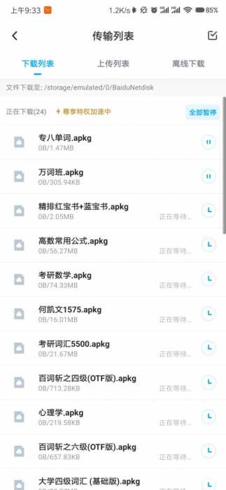 百度网盘（*SVIP*）v10.0.183破解/完美/不限速/纯净版
