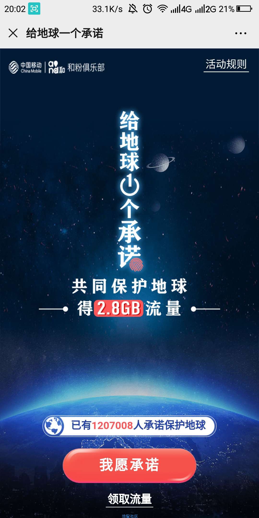 【话费流量】中国移动许承诺领300M流量