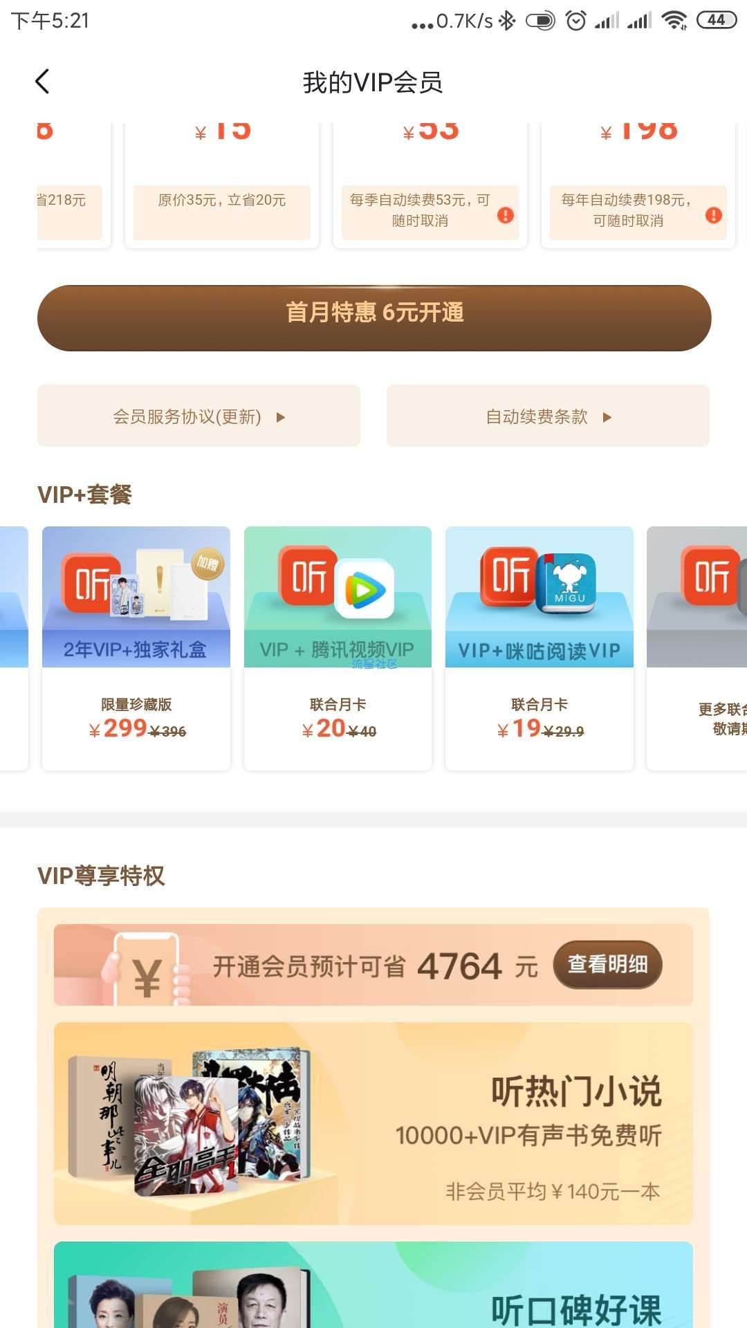 0.06元白嫖喜马拉雅+腾讯视频VIP1个月