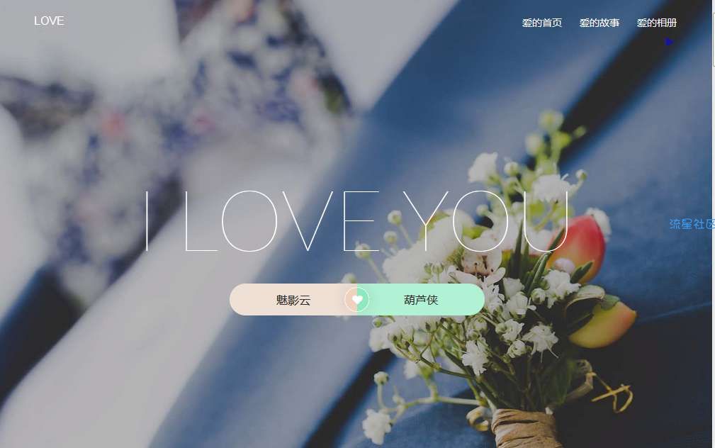 【首发原创】最新二次改写优化版表白网源码