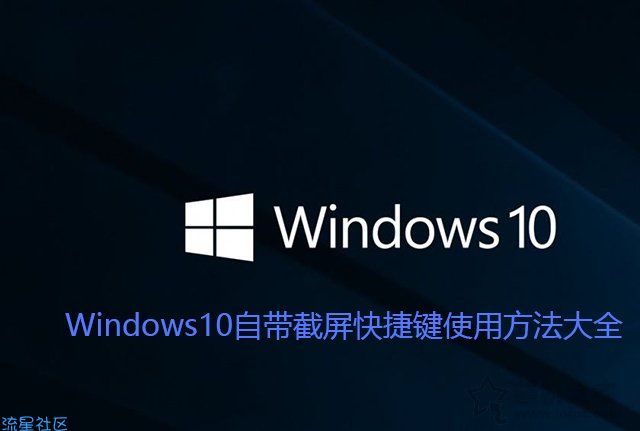  Win10截图快捷键是哪个？