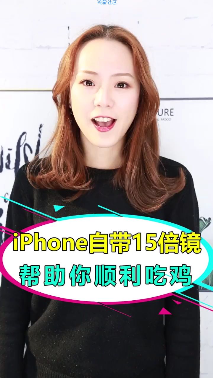  IPhone自带15倍镜帮助你吃鸡