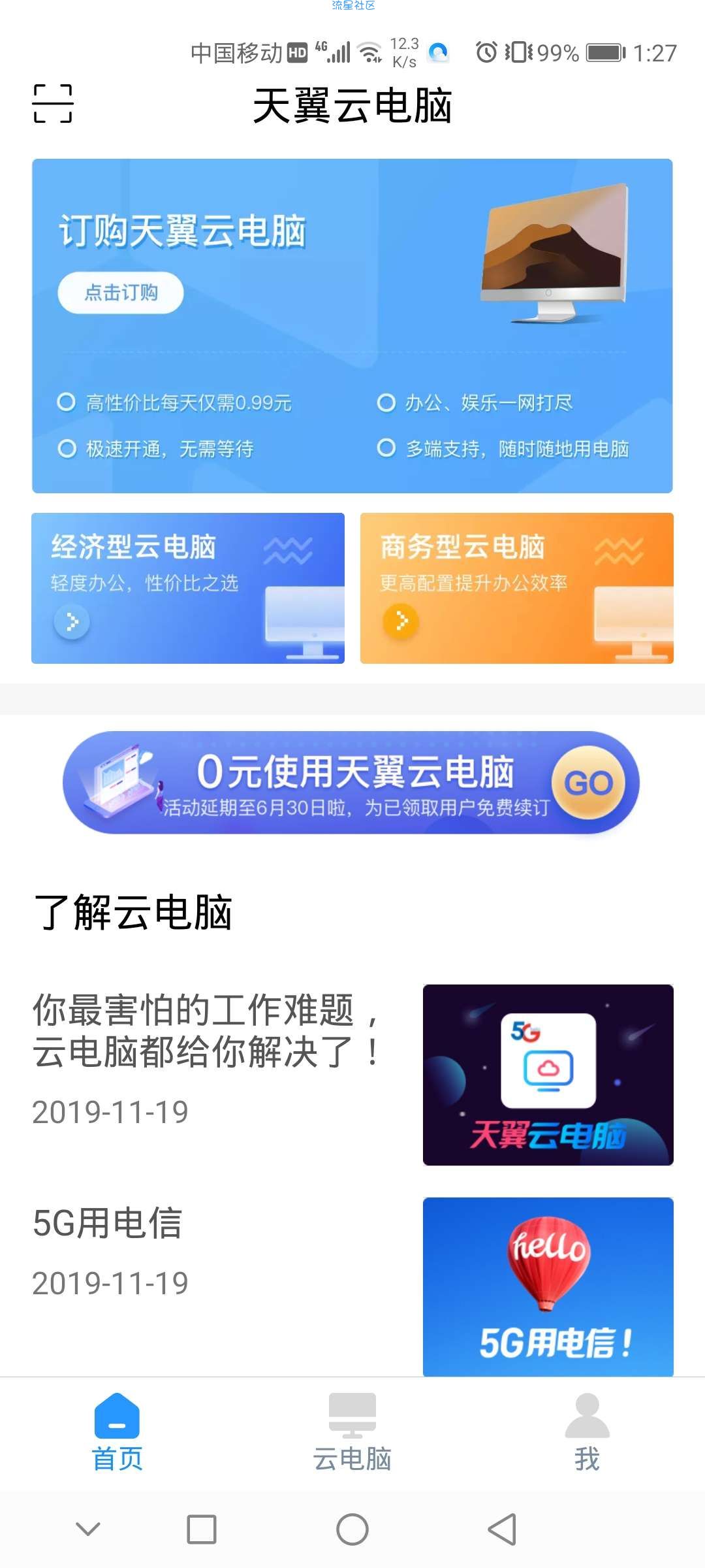 【虚拟物品】天翼云电脑抗疫免费领取云电脑