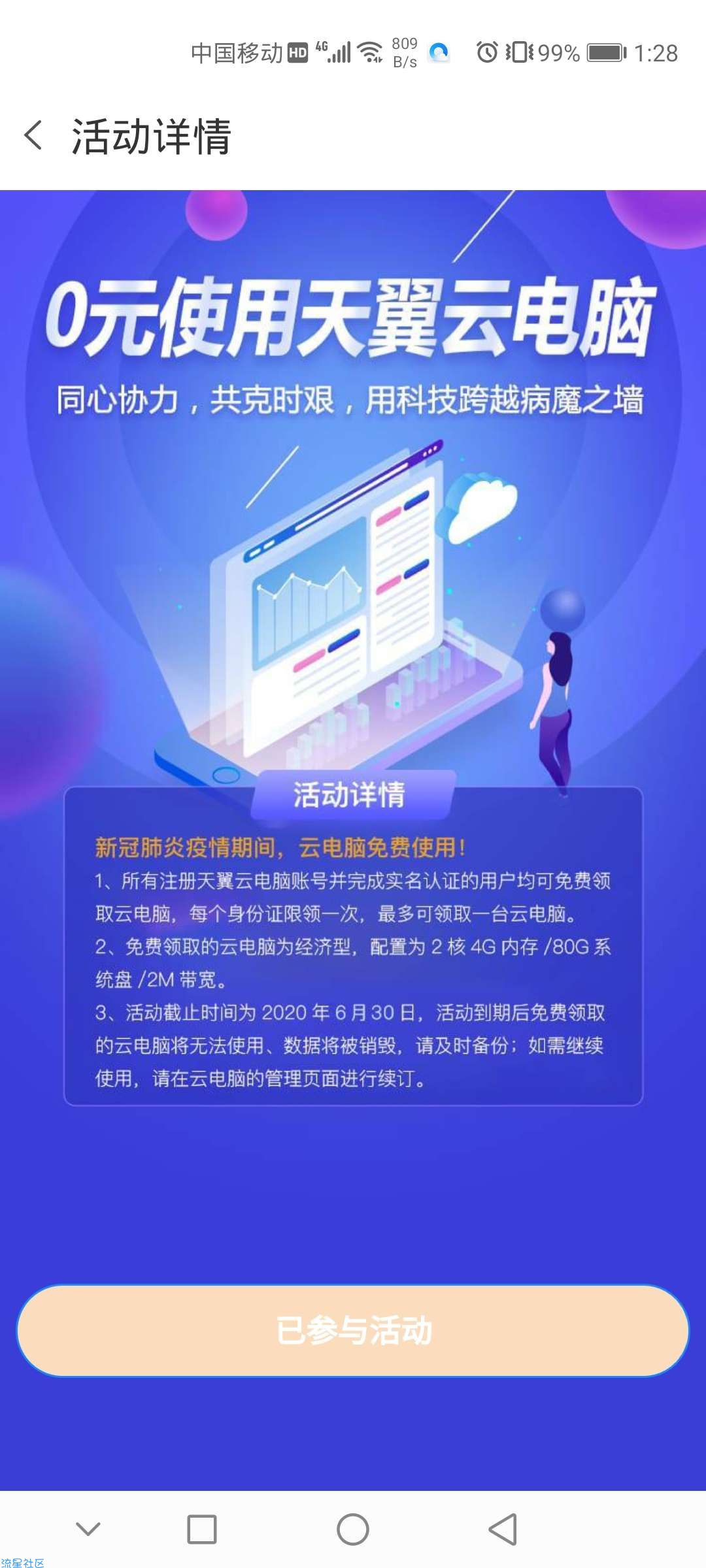 【虚拟物品】天翼云电脑抗疫免费领取云电脑