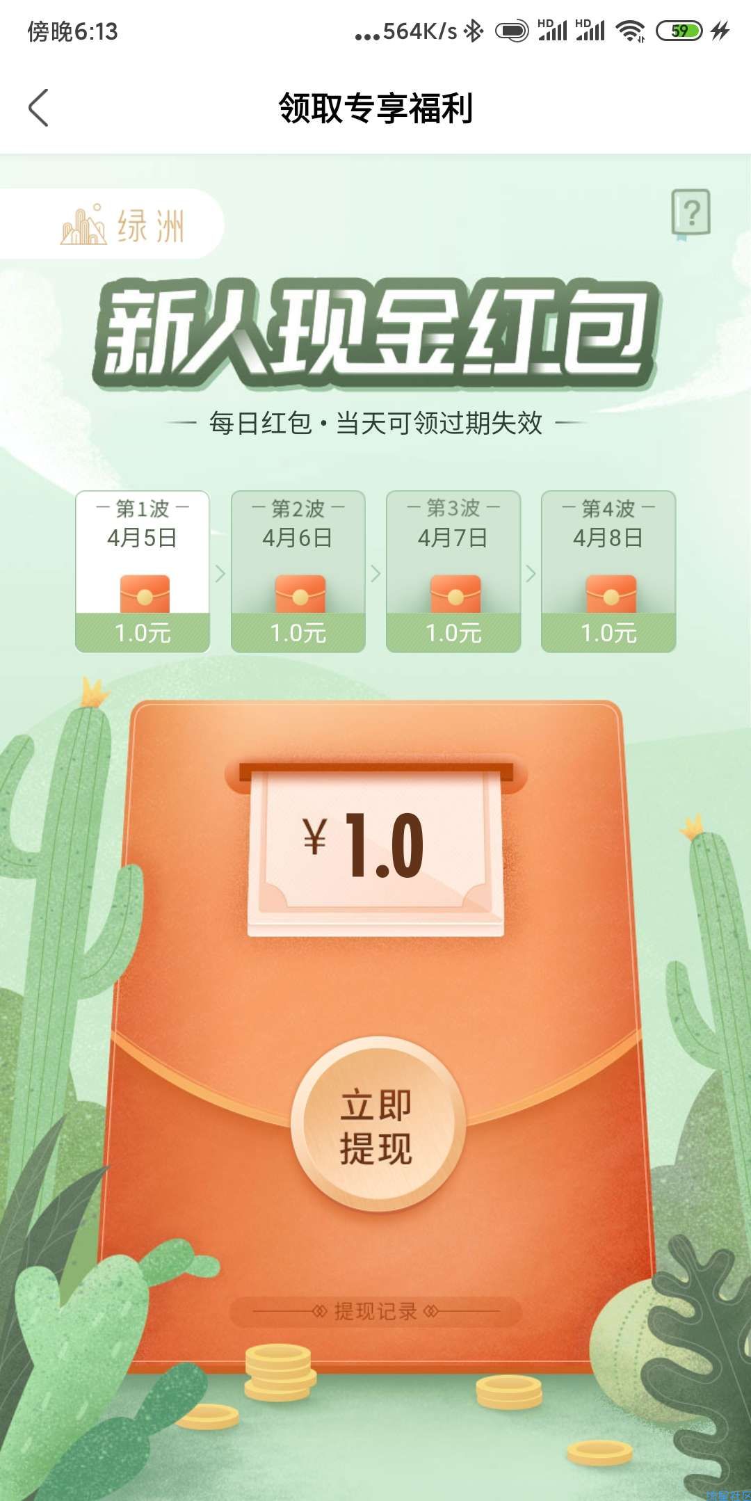 【现金红包】绿洲新用户领4元红包