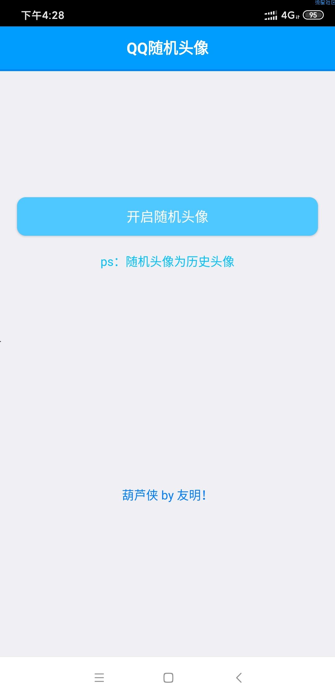 【附带软件】实现每隔几秒换一次QQ头像