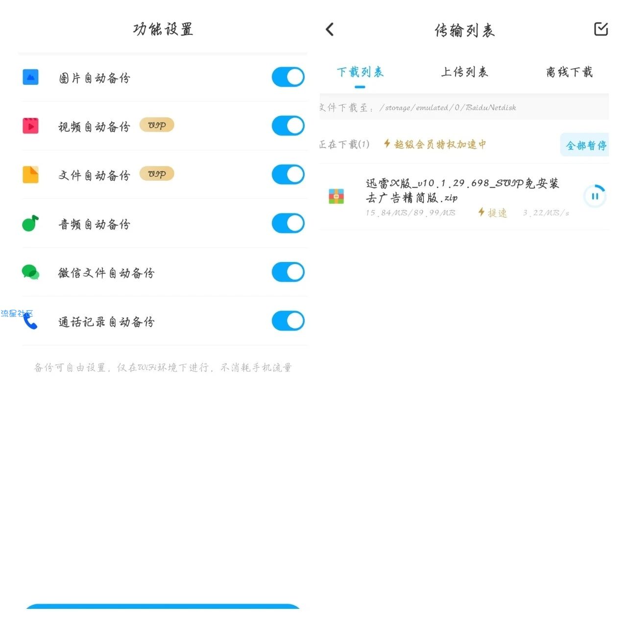 【分享】某度云盘破解版