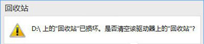  Win10 CDE回收站已损坏,是否清空该驱动解决