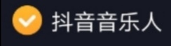 【教程】抖音音乐人申请教程！