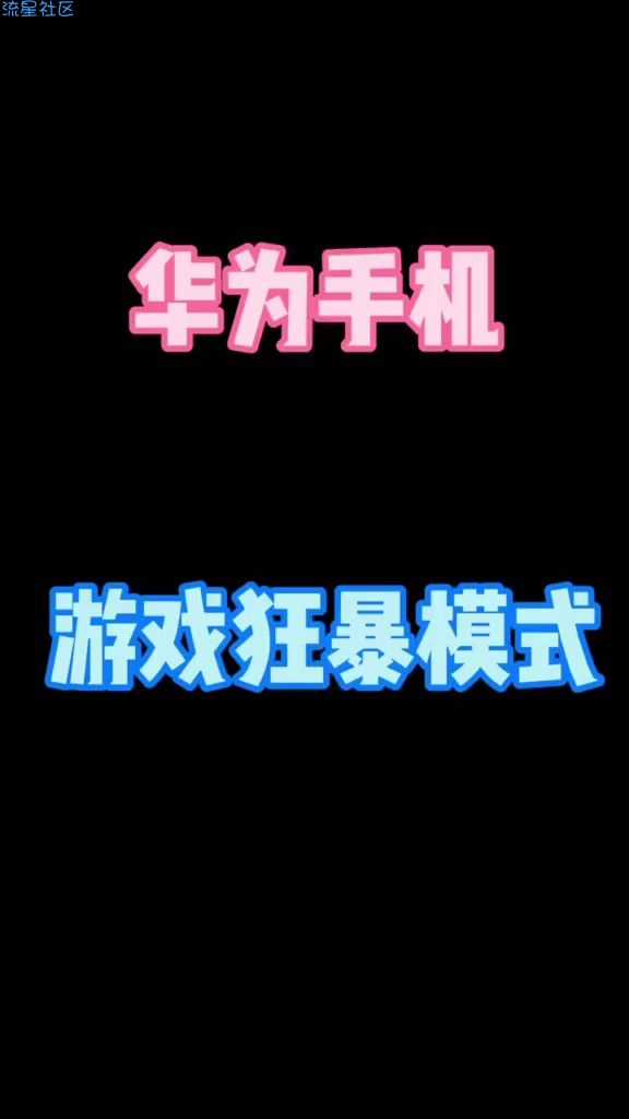   华为手机游戏狂暴模式