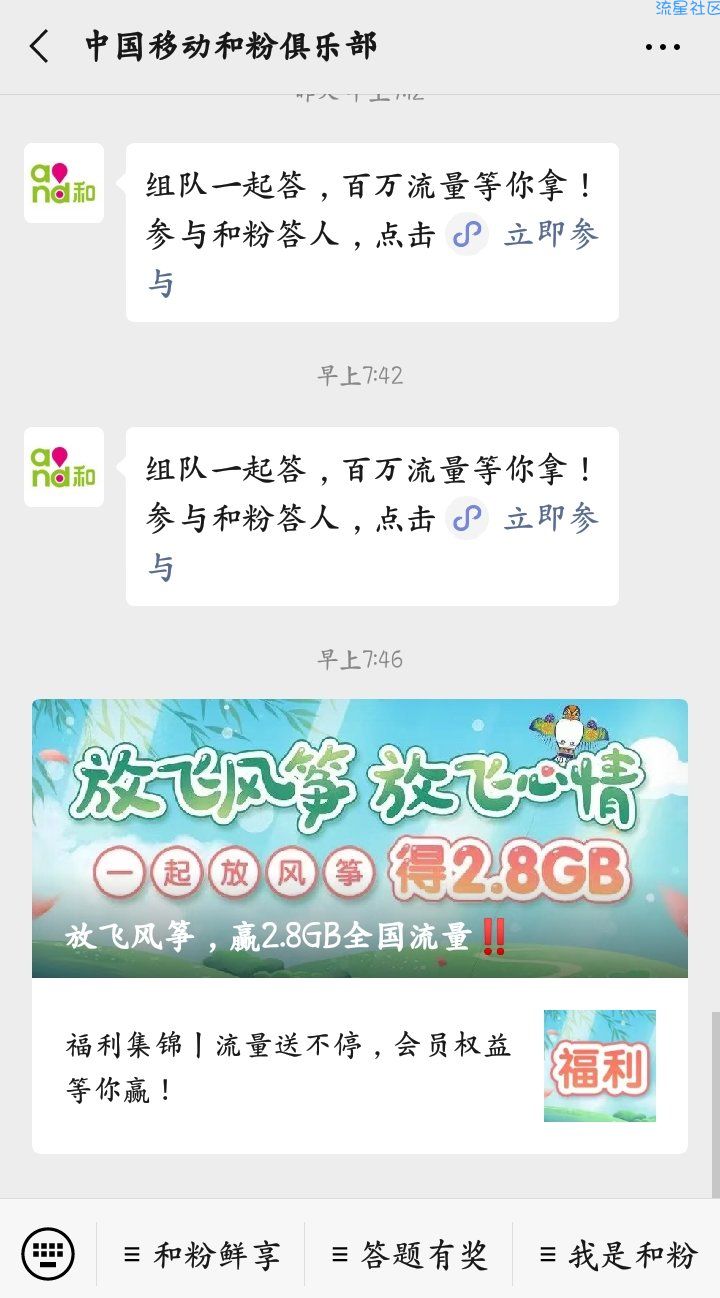 【话费流量】中国移动和粉俱乐部放风筝抢2.8g流量