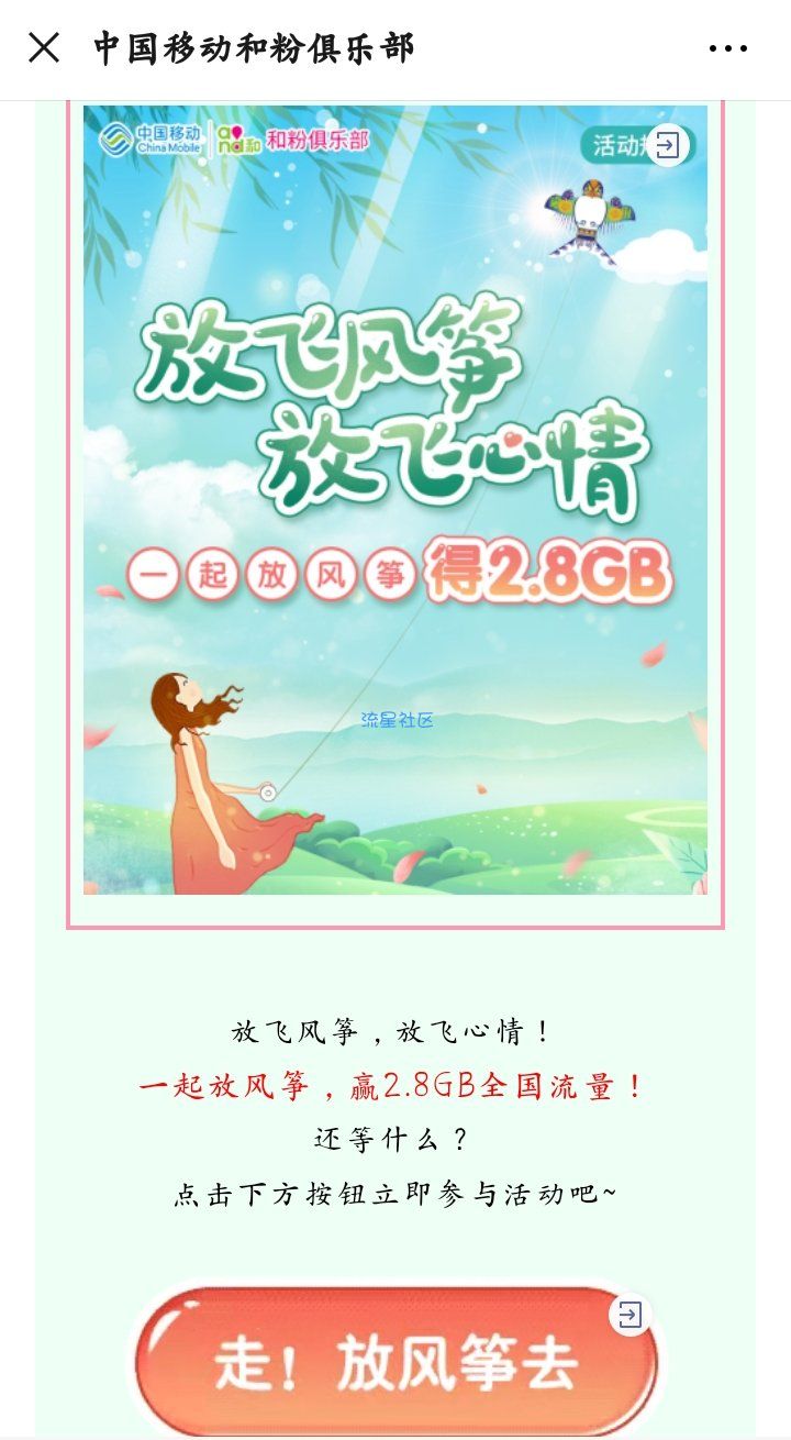 【话费流量】中国移动和粉俱乐部放风筝抢2.8g流量