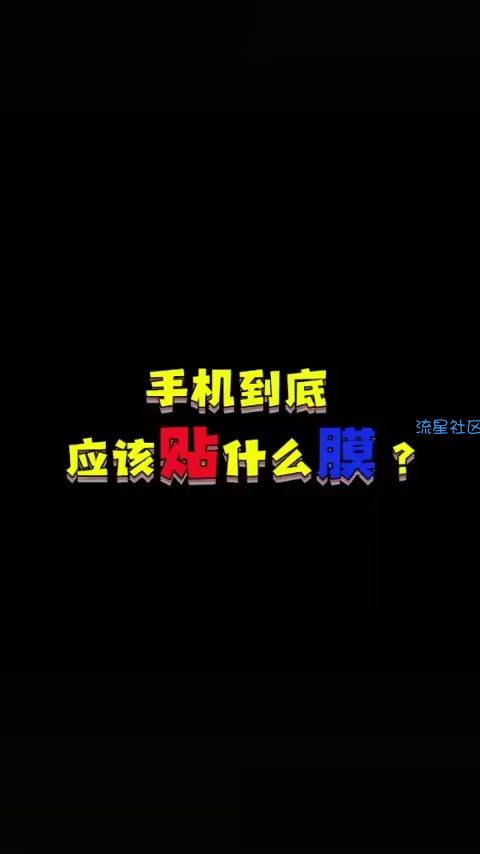  手机到底贴什么膜比较适合？