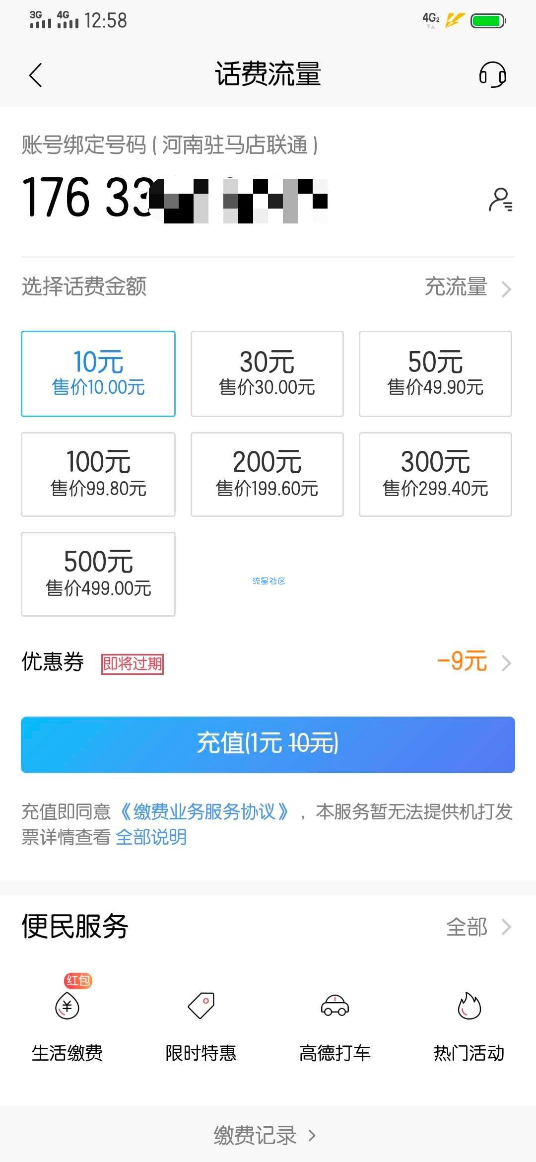 【话费流量】招商1元充值10元话费 无需招商卡