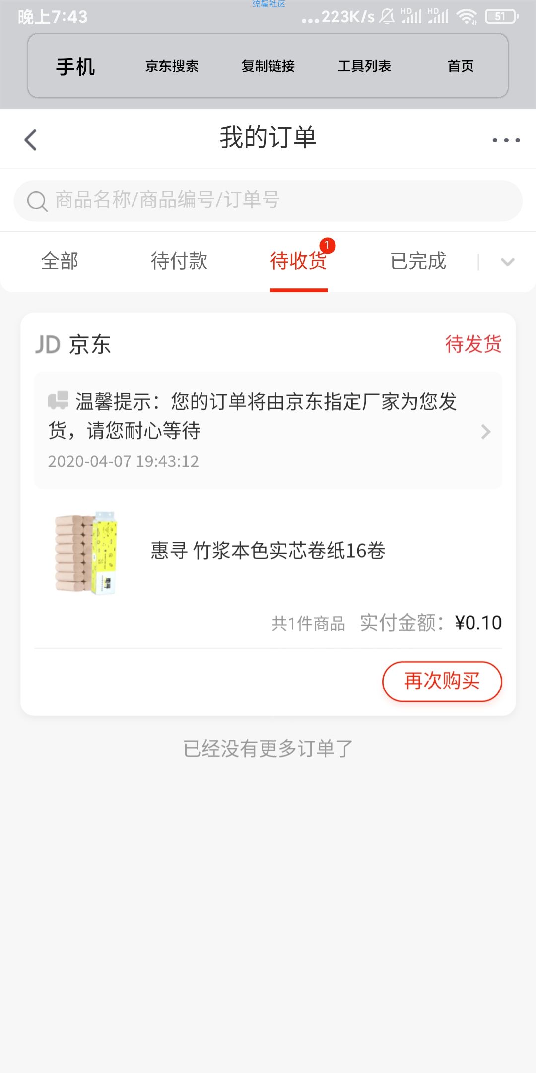 【实物专区】过京东火爆教程