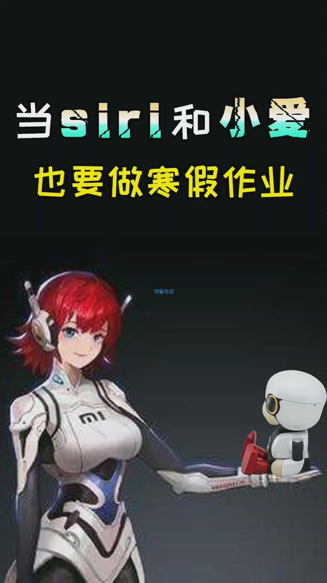  当siri和小爱聊到作业时的对话