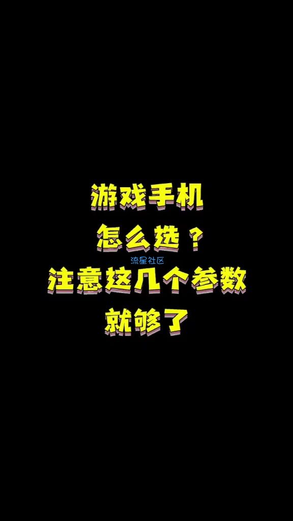 游戏手机怎么选，注意这几个参数就够了