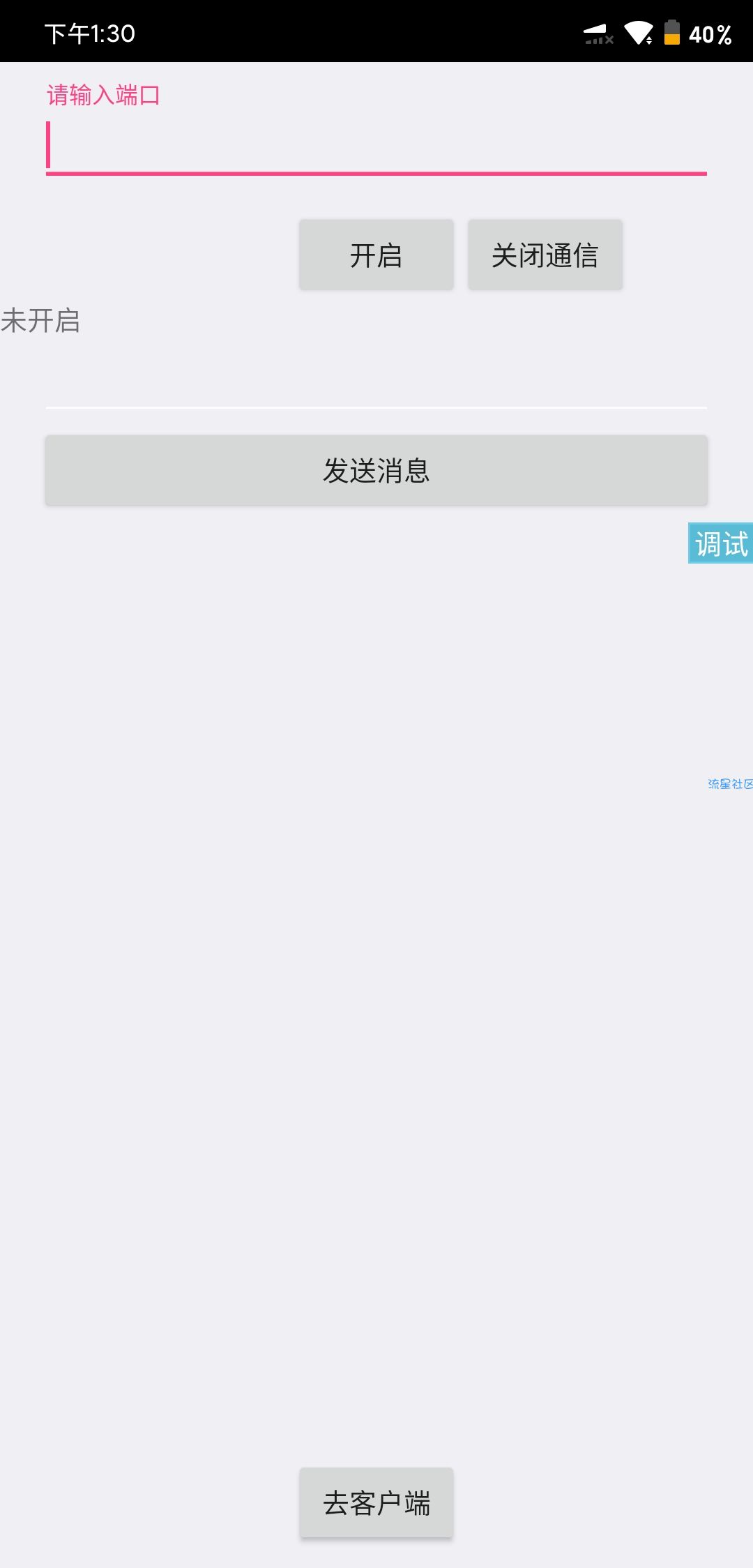 【iapp】Socket网络通信实例
