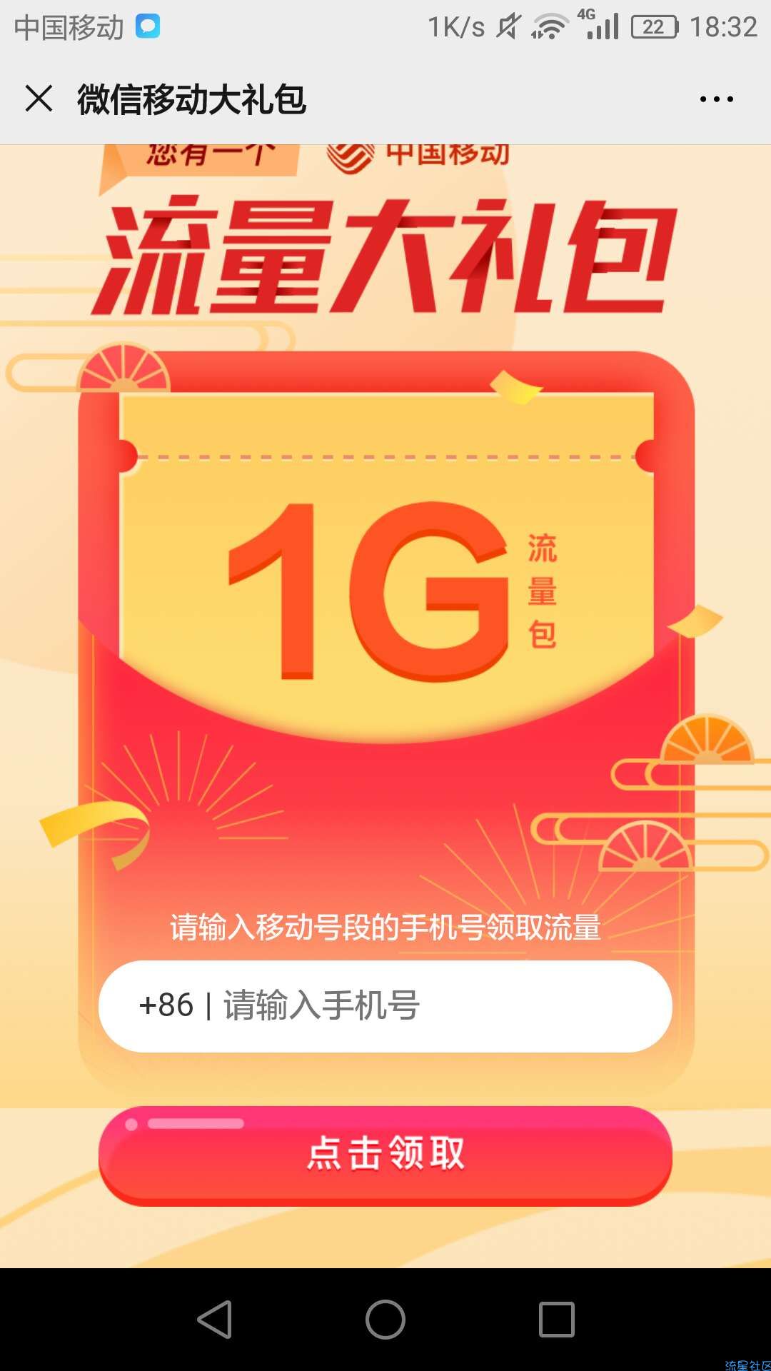 ［话费流量］中国移动免费领1G流量