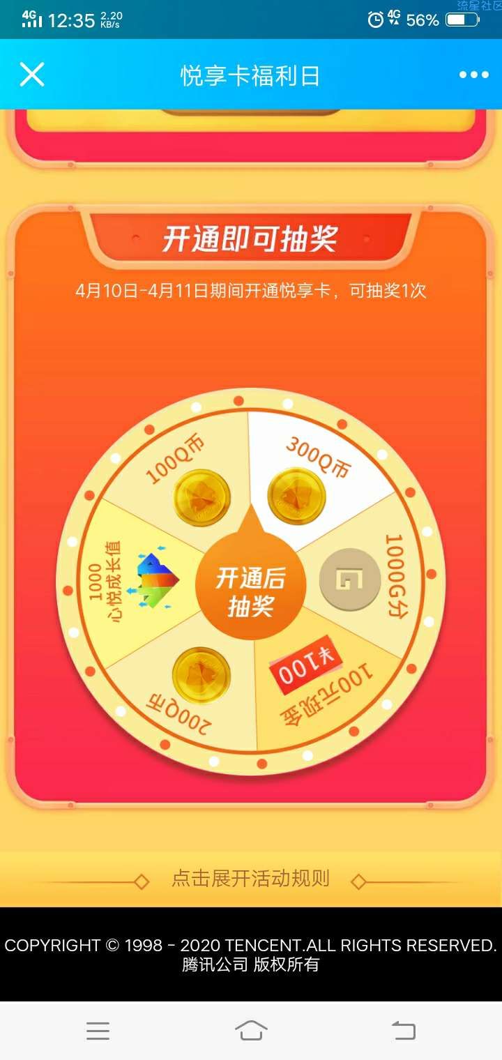 【虚拟物品】心悦俱乐部抽300Q币