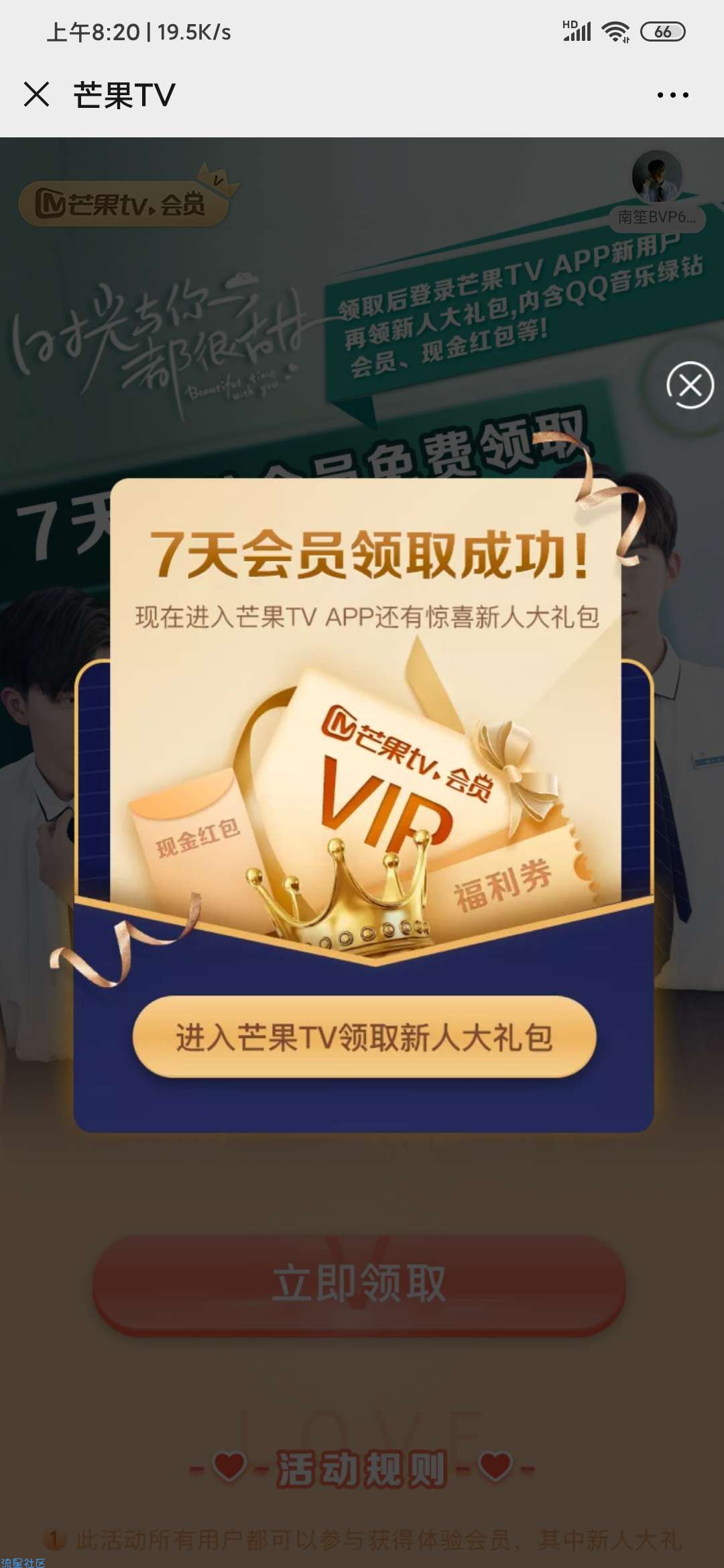 【虚拟物品】新用户领芒果7天会员