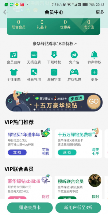 腾讯免费送1个月绿钻 不香吗？