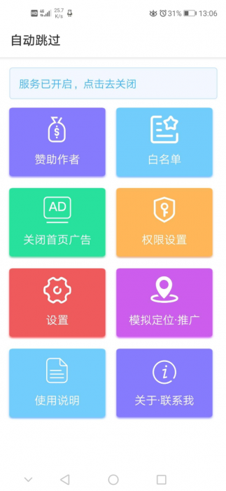 去开屏广告 不再为点击软件后的5s广告而发愁
