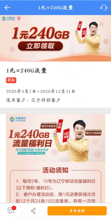 辽宁移动1元领取240G流量