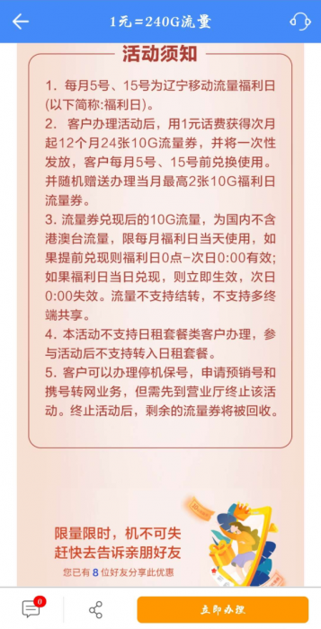 辽宁移动1元领取240G流量