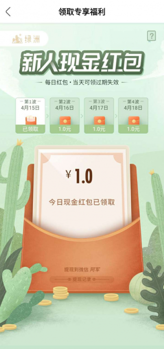 下载绿洲app领4元，提现到账微信，限新用户