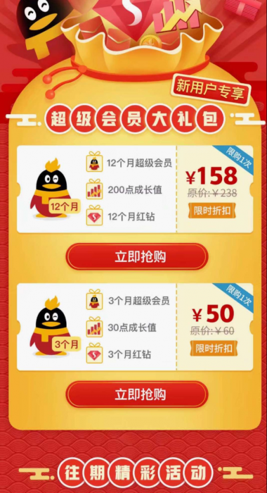 158开一年超会加一年红钻