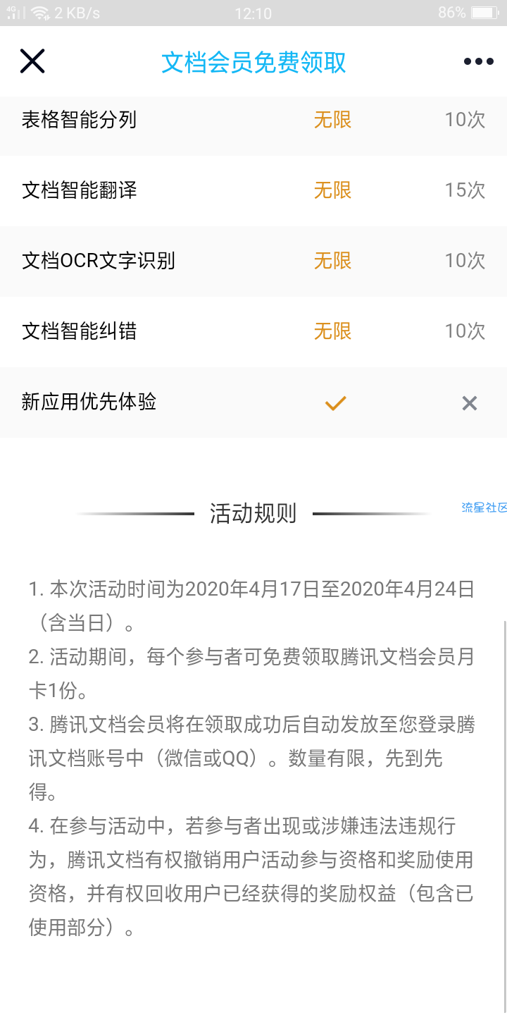 【虚拟物品】免费领腾讯文档会员