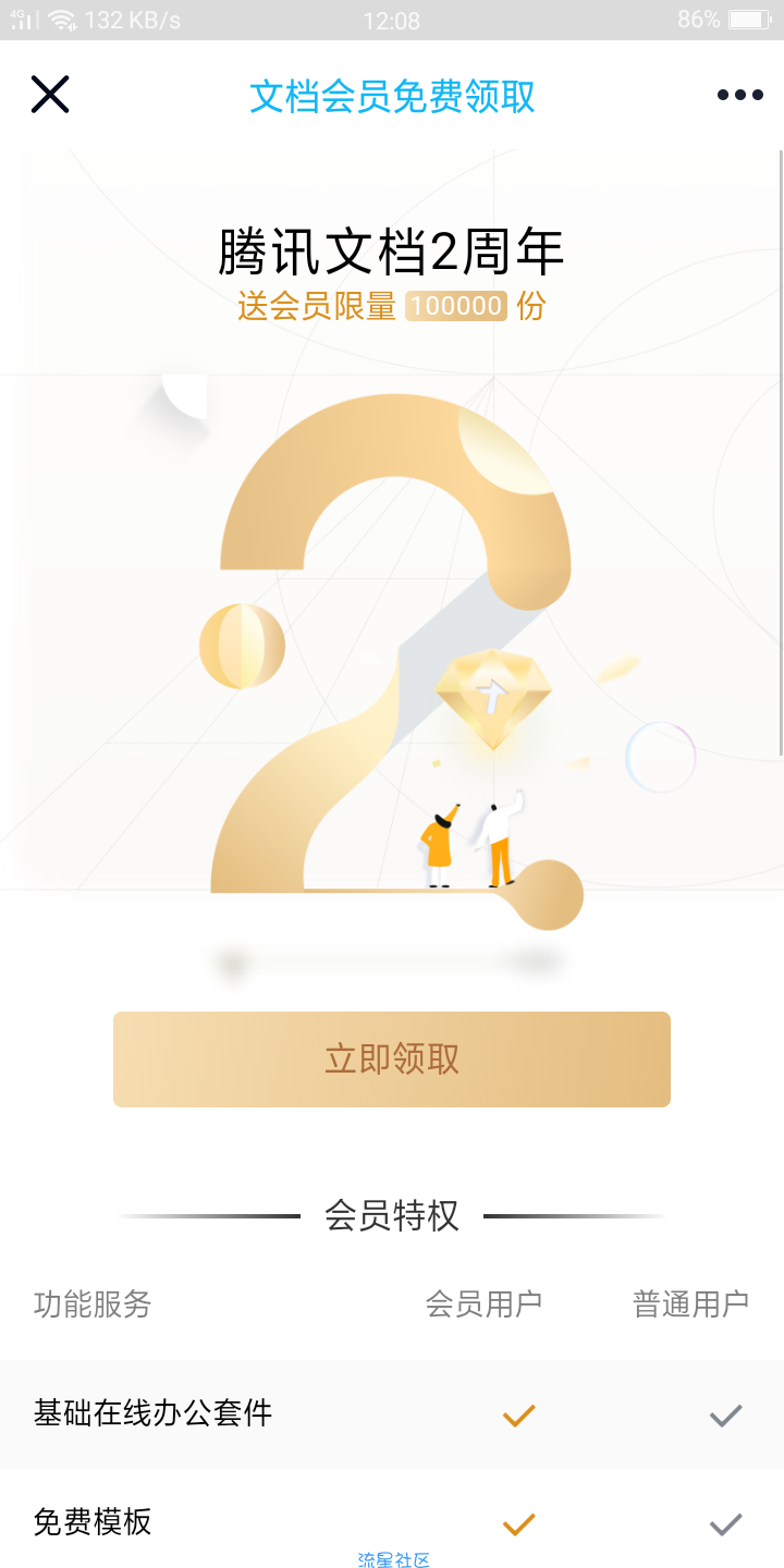 【虚拟物品】免费领腾讯文档会员
