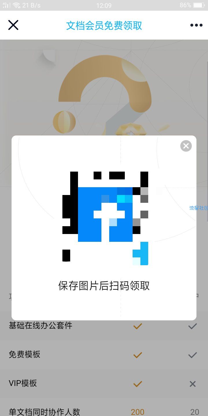 【虚拟物品】免费领腾讯文档会员
