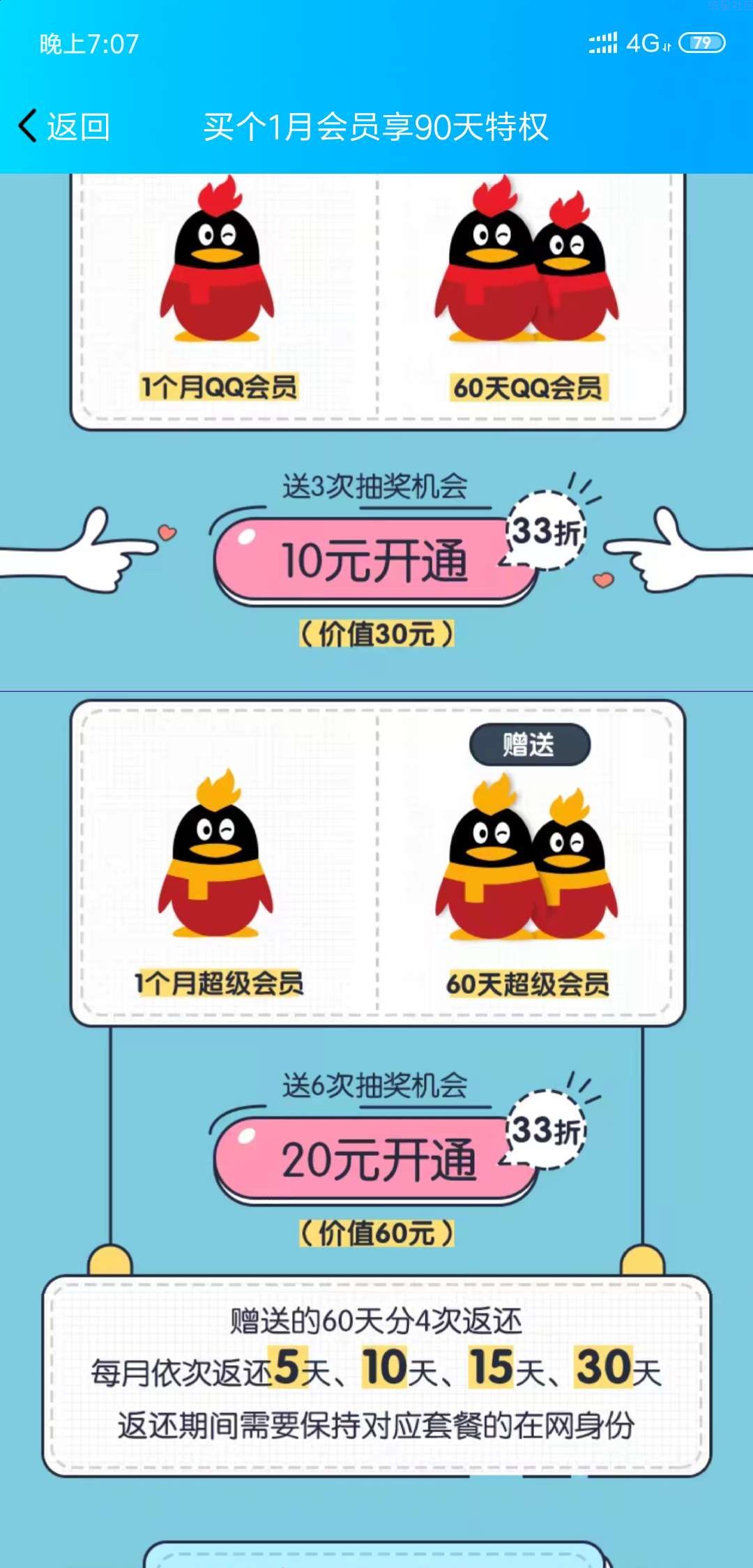QQ超级会员买一个月享91天