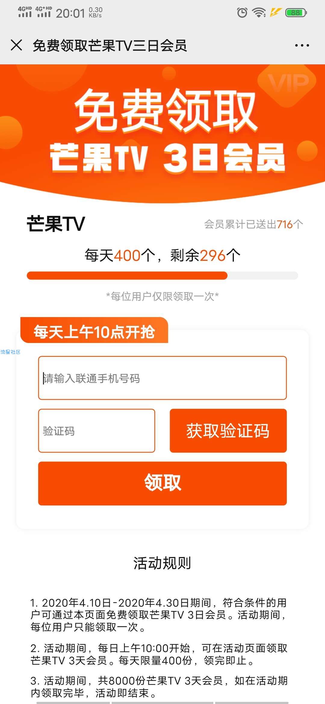 【虚拟物品】联通用户免费领取3天芒果TV会员