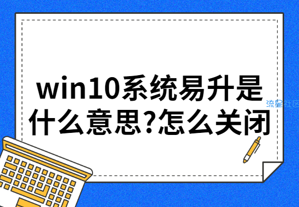  win10系统易升是什么意思?怎么关闭