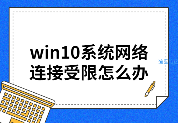  手把手教你win10系统网络连接受限怎么办