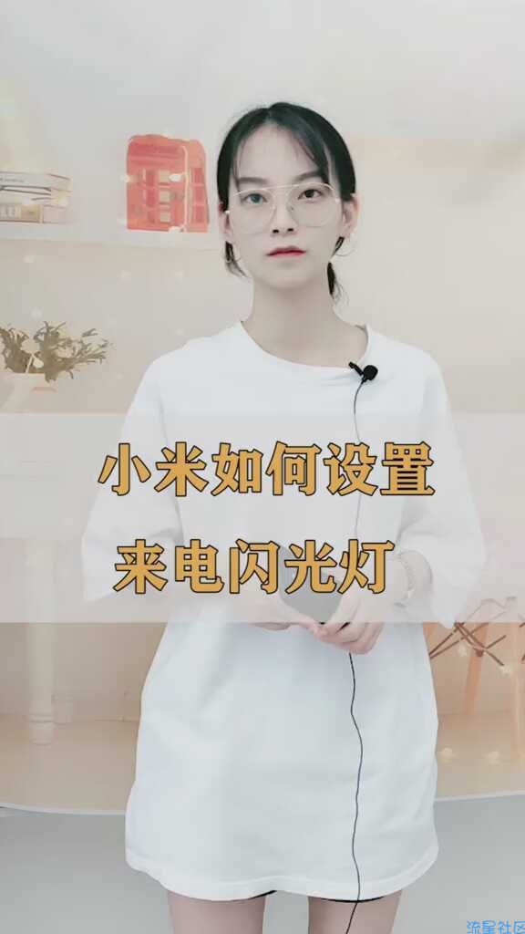  小米如何设置来电闪光灯