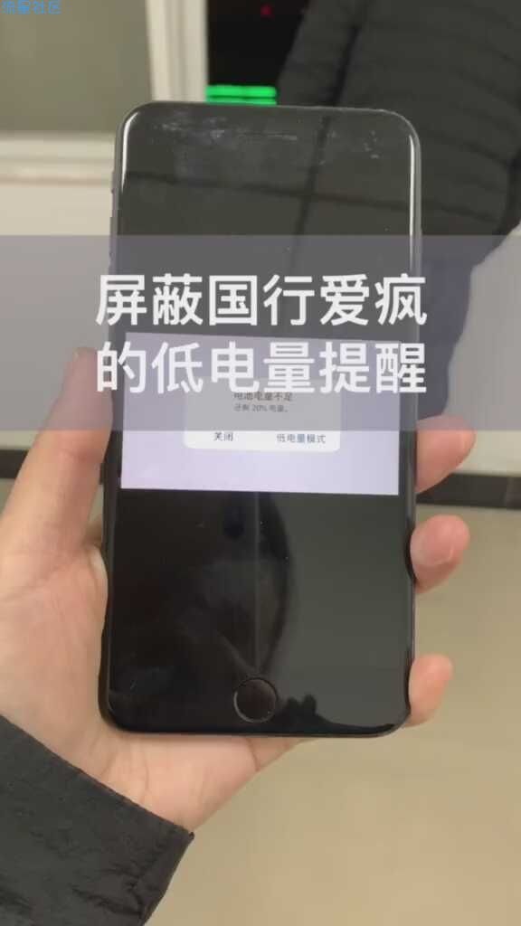  屏蔽国行爱疯的低电量提醒